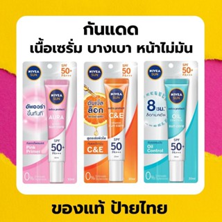 (ส่งเร็ว) เซรั่มกันแดด​นีเวีย Nivea​ Sun​ Extra​ Protect​ SPF50​+ PA​+++ 30 มล.