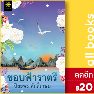 ขอบฟ้าราตรี | กรู๊ฟ พับลิชชิ่ง ปิยะพร ศักดิ์เกษม