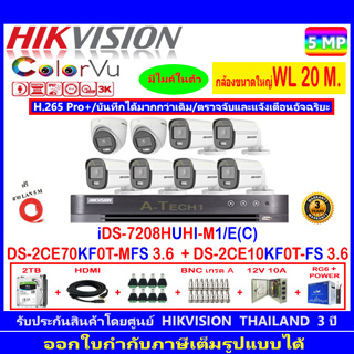 กล้องวงจรปิด Hikvision ColorVu 3K รุ่น DS-2CE70KF0T-MFS 3.6mm.(2)+DS-2CE10KF0T-FS 3.6mm (6)+iDS-7208HUHI-M1/E(C)+2H2JBP.