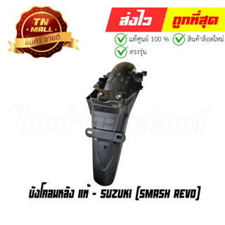 บังโคลนหลัง Smash Revo แท้ศูนย์ ยี่ห้อ Suzuki (CI79-17)