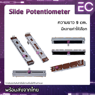 [🔥พร้อมส่ง🔥] Slide Potentiometers ความยาว 9 cm. มีหลายค่าให้เลือก สามารถสอบถามได้ครับ วอลลุ่มสไลด์ โวลลุ่มสไลด์