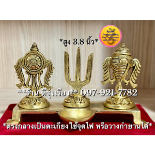 จักร สังข์ และ นามัม (Namam) ตะเกียง **สัญลักษณ์แห่งองค์พระวิษณุ** (สูง 3.8 นิ้ว..Fine Quality) #00103