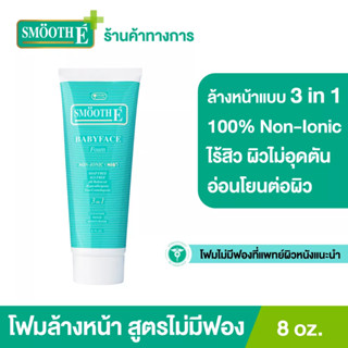 Smooth E Babyface Foam เบบี้เฟส โฟม โฟมไม่มีฟอง ใช้ได้กับทุกผิว ขนาด 2 ออนซ์ , 4 ออนซ์ หรือ 8 ออนซ์