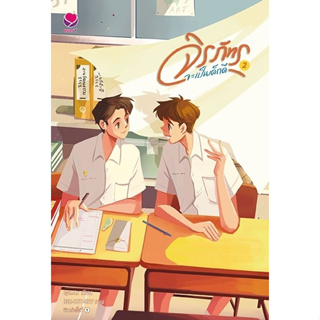 นิยาย วาย ชุดจิรภัทรจะเป็นเด็กดี เล่ม 1-2 (2เล่มจบ) : cyn.d.r : สำนักพิมพ์ เอเวอร์วาย