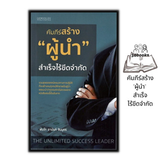 หนังสือ คัมภีร์สร้าง "ผู้นำ" สำเร็จไร้ขีดจำกัด : จิตวิทยา การพัฒนาตนเอง ความสำเร็จ ภาวะผู้นำ