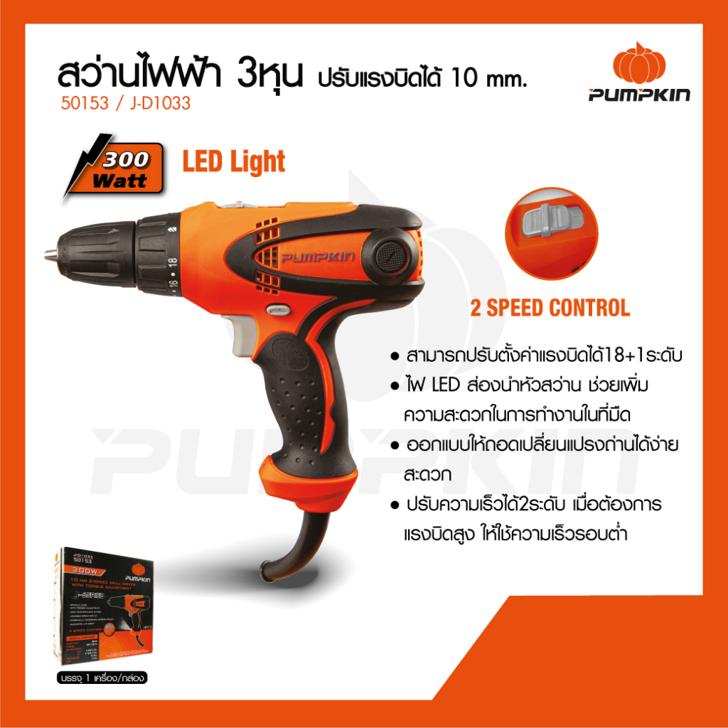 pumpkin-50153-300w-สว่านไฟฟ้า-ปรับแรงบิดได้-18-ระดับ-2-สปีด-ระดับ-สว่าน-3-หุน-ปรับซ้าย-ขวาได้-รับประกันสินค้า-1-ปี