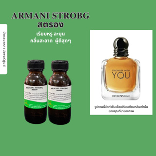 หัวเชื้อน้ำหอมARMANI STRONG สตรองหอมน่าใช้