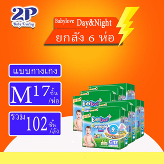 [ใส่ N2WEMPBZ ลด10%] Babylove day&amp;night เบบี้เลิฟกางเกง ไซส์ M17ชิ้น*6แพ็ค