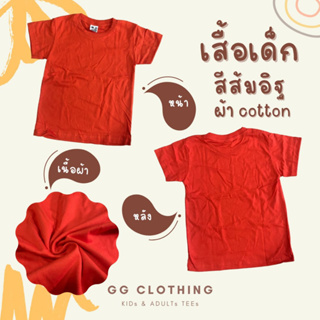 GGC เสื้อยืด (สีส้มอิฐ) สำหรับเด็ก ชายเละหญิง ขนาด S-M-L-XL ผ้า cotton100% เนื้อหนา