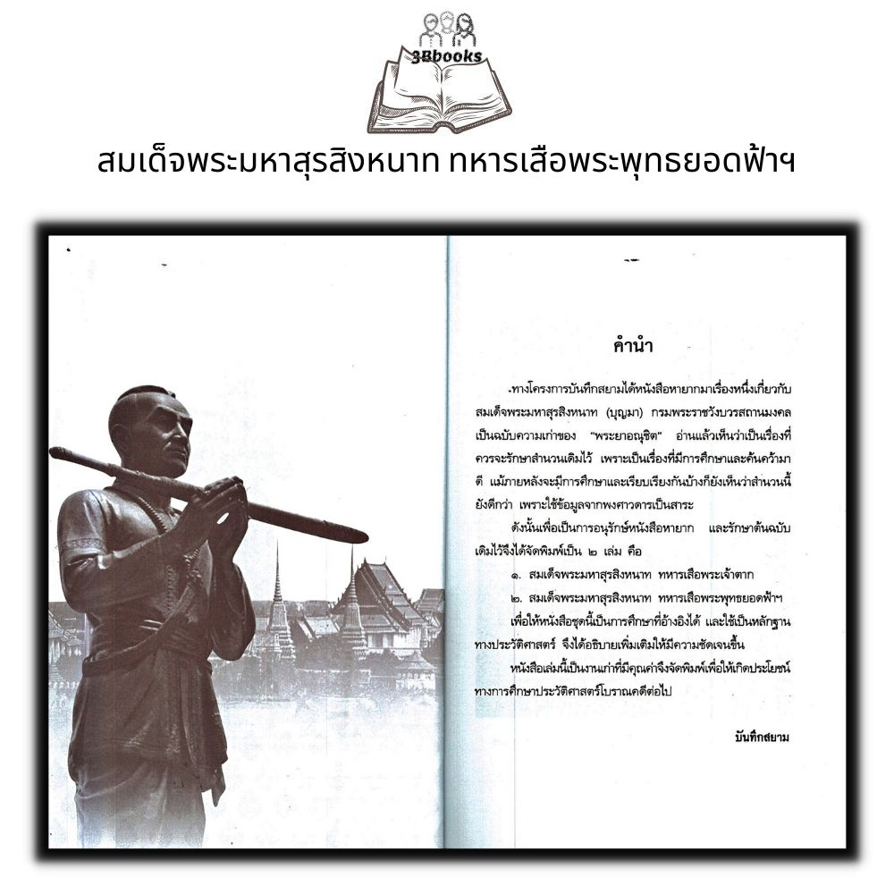 หนังสือ-สมเด็จพระมหาสุรสิงหนาท-ทหารเสือพระพุทธยอดฟ้าฯ-ประวัติศาสตร์ไทย-ชีวประวัติพระมหากษัตริย์