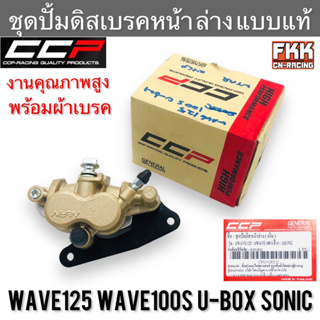 ชุดปั้มดิสเบรคหน้า ล่าง Sonic Wave125 R/S/I บังลม Wave100s U-Box แบบแท้ งานคุณภาพสูง CCP พร้อมผ้าเบรค โซนิค เวฟ125