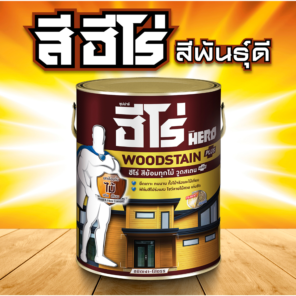 hero-woodtect-สีย้อมไม้ฮีโร่-ชนิดเงาฮีโร่-วูดสเตน-พลัส-สีย้อมไม้-สีทาไม้-สูตรน้ำมัน-hero-woodstain-plus