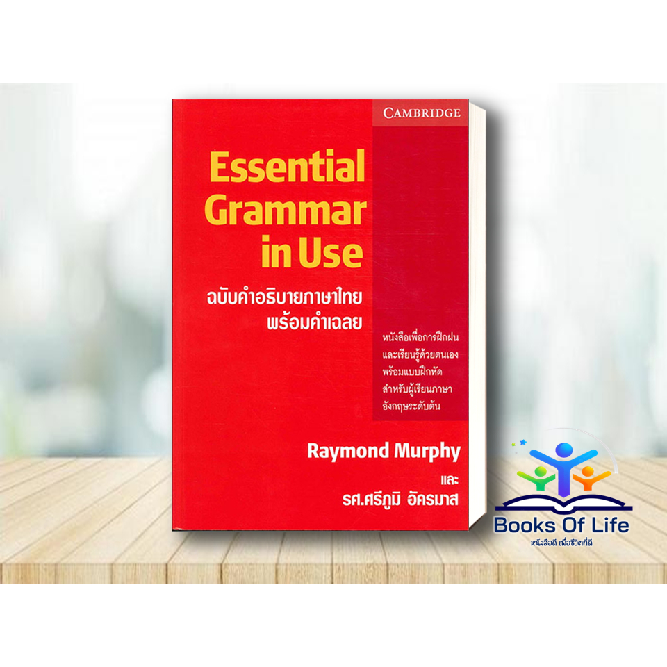 หนังสือ-essential-grammar-in-use-ฉ-คำอธิบายภาษาไทย-พร้อมคำเฉลย-raymond-murphy-cambridge