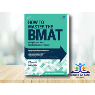 หนังสือ TBX HOW TO MASTER THE BMAT คู่มือเตรียมสอบ BMAT Dr. Christopher See, Dr. Chris Tyreman ThinkBeyond