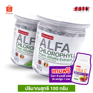 [2 กระปุก] First Wellness Alfa Chlorophyll เฟิร์ส เวลเนส อัลฟ่า คลอโรฟิลล์ [100 g.] แถมฟรี วิตามินซี 30 เม็ด 1 ขวด