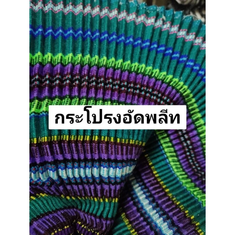 ผ้าอัดพลีท-กระโปรงแม้ว-กระโปรงม้ง