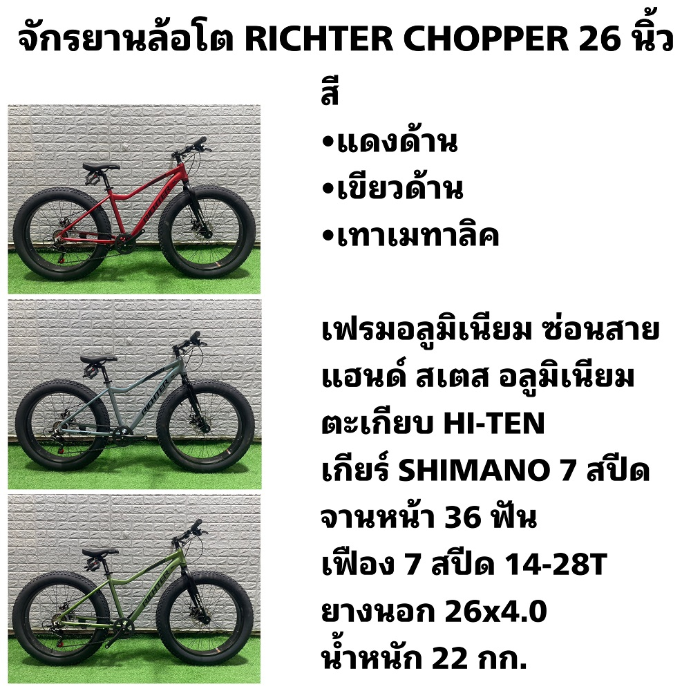 จักรยานล้อโต-richter-chopper-26-นิ้ว