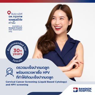 ตรวจมะเร็งปากมดลูกพร้อมตรวจหาเชื้อไวรัส HPV (Cervical Cancer Screening and HPV screening) - Bangkok Hospital [E-Coupon]