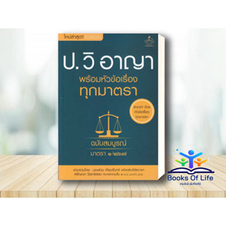 หนังสือ ป.วิ อาญา พร้อมหัวข้อเรื่องทุกมาตรา ฉ.สมบูรณ์ มาตรา ๑-๒๖๓ The Low Group โดยบุญร่วม เทียมจันทร์,ศรัญญา วิชชาธรรม