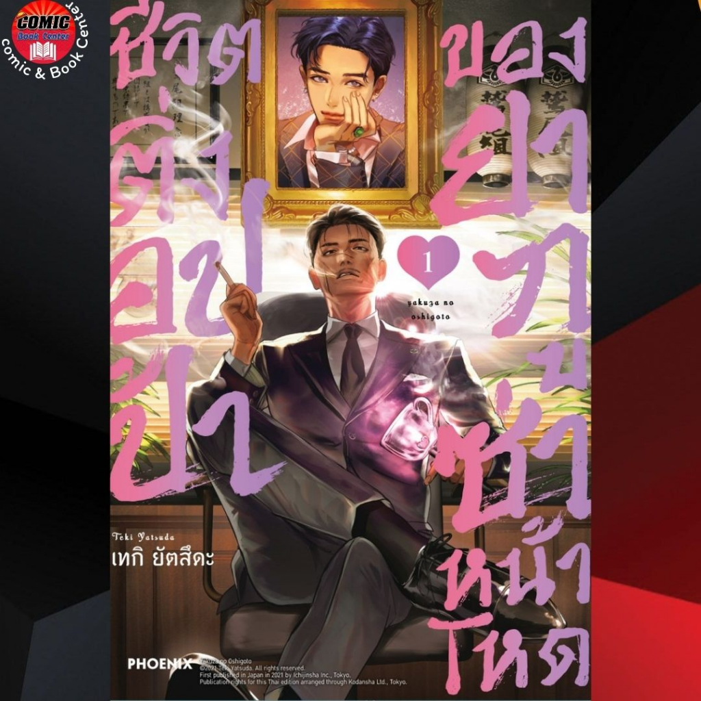 phn-ชีวิตติ่งอปป้าของยากูซ่าหน้าโหด-เล่ม-1