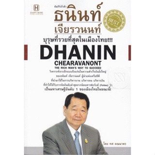 คัมภีร์เจ้าสัว ธนินท์ เจียรวนนท์ บุรุษที่รวยที่สุดในประเทศไทย!!!