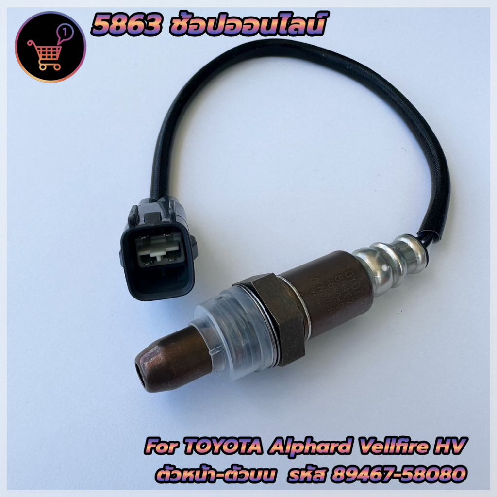 อ๊อกซิเจนเซ็นเซอร์-เซ็นเซอร์ไอเสียtoyata-alphard-vellfire-hv-รหัสอะไหล่-89467-58080-สินค้าใหม่พร้อมส่ง