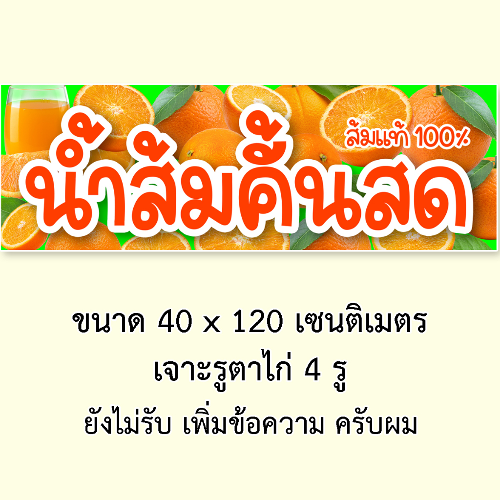 ป้ายไวนิลน้ำส้มคั้นสด-1ด้าน-ตั้ง-50x100-เซน-นอน-40x120-เซน-รูตาไก่-4-มุม-มี-2-ขนาดให้เลือก-ป้ายขายน้ำส้มคั้น-ไวนิลน้ำส้ม