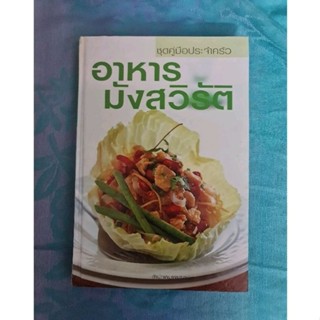 อาหารมังสวิรัติ  *****