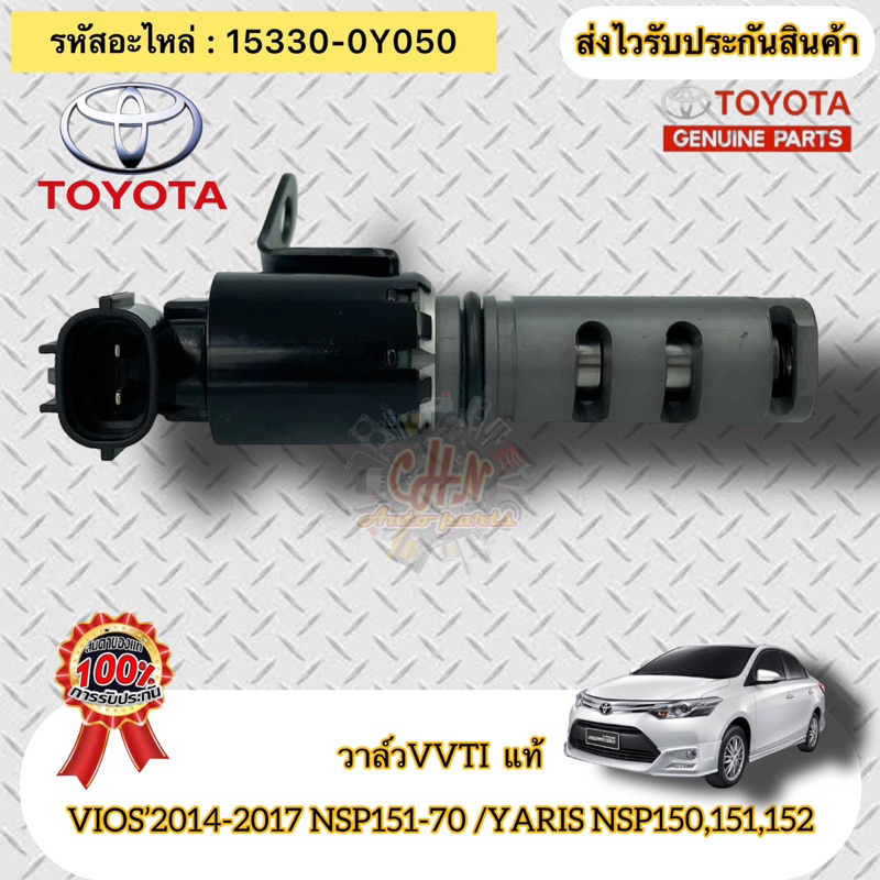 วาล์วvvti-แท้-วีออส-ปี14-17-nsp151-70-ยาริส-nsp150-151-152-15330-0y050-vios-14-17-nsp151-70-yaris-nsp150-151-152