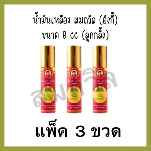 เหลืองสมถวิล-อั้งกี่-ขนาด-8-cc-ลูกกลิ้ง-3-ขวด