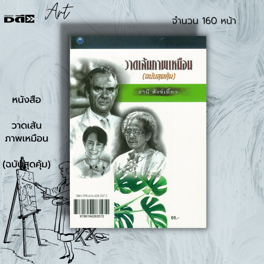 หนังสือ-วาดเส้นภาพเหมือน-ฉบับสุดคุ้ม-ศิลปะ-การวาดภาพ-เขียนภาพ-ร่างภาพ-แรเงา-การฝึกเขียนลายเส้น-น้ำหนัก-แสง-เงา