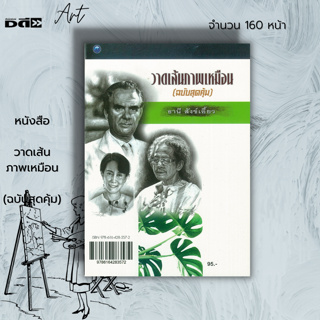 หนังสือ วาดเส้นภาพเหมือน (ฉบับสุดคุ้ม) : ศิลปะ การวาดภาพ เขียนภาพ ร่างภาพ แรเงา การฝึกเขียนลายเส้น น้ำหนัก แสง เงา