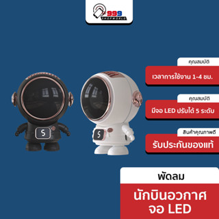 (์ New Product ) พัดลมพกพา นักบินอวกาศ แขวนคอ พัดลม พร้อมจอแสดงผล LED ปรับได้ 5 ระดับ