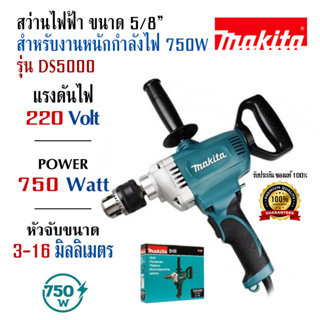 สว่านไฟฟ้า มากีต้า (MAKITA) รุ่น DS5000 ขนาด 5/8 นิ้ว สำหรับงานหนัก กำลังไฟฟ้า 750 วัตต์