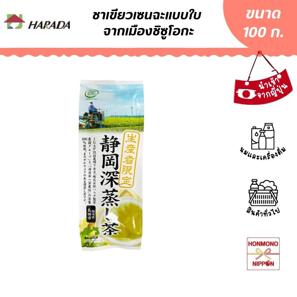 ฮาราดะ ชาเขียวเซนฉะแบบใบ จากเมืองชิซูโอกะ ขนาด 100 กรัม - Harada ...