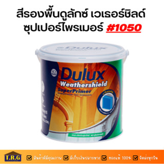 Dulux Weathershield Super Primer รองพื้นปูนใหม่ ยี่ห้อดูลักซ์ เวเธอชิลด์ #1050