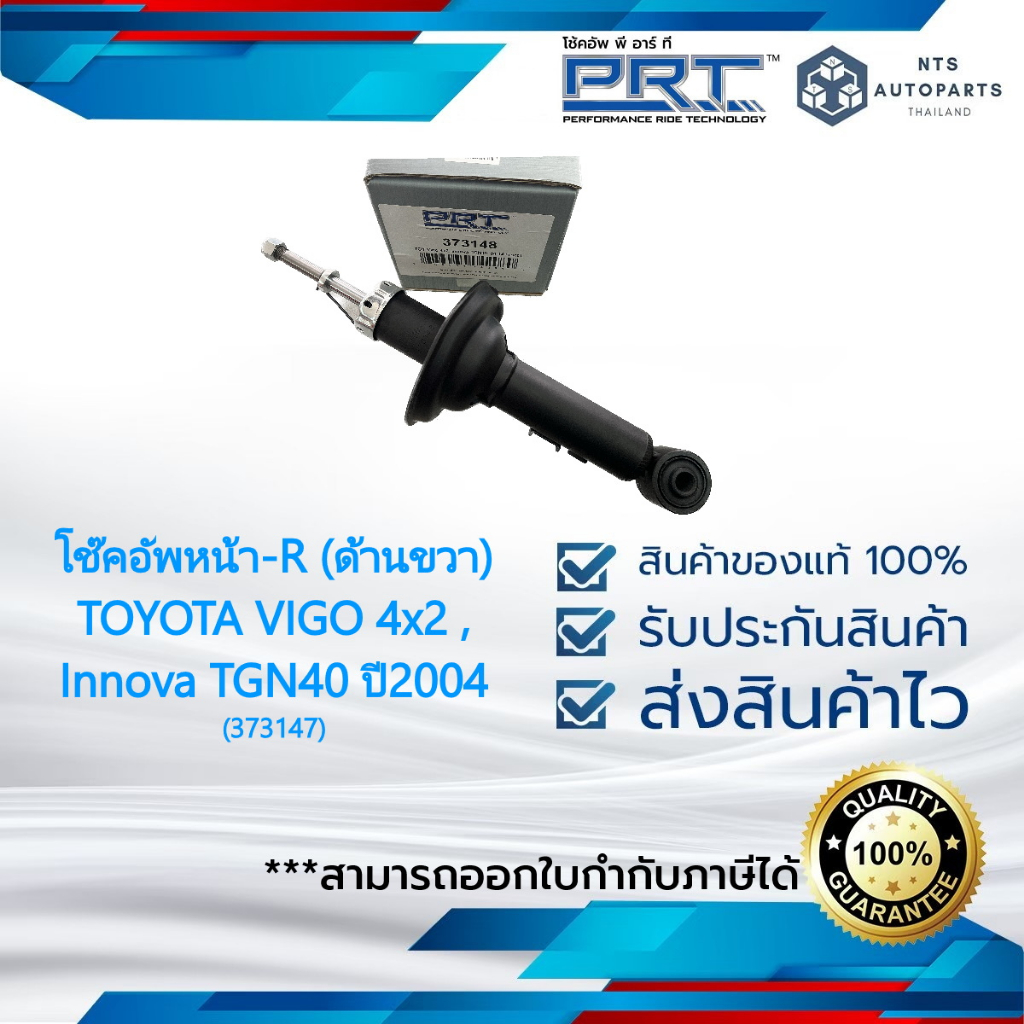 โช๊คอัพหน้า-R (ด้านขวา) TOYOTA VIGO 4x2,Innova TGN40 ปี2004 แท้PRT ...