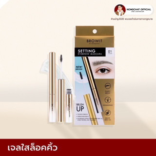 Setting eyebrow mascara (เจลล็อคคิ้ว)มี4สี