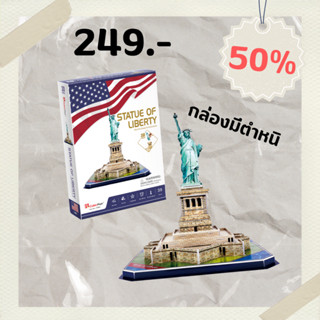 sale 50% เทพีเสรีภาพ Statue of Liberty (U.S.A) จิ๊กซอว์ 3 มิติ C080 แบรนด์ Cubicfun ของแท้ 100% สินค้าพร้อมส่ง