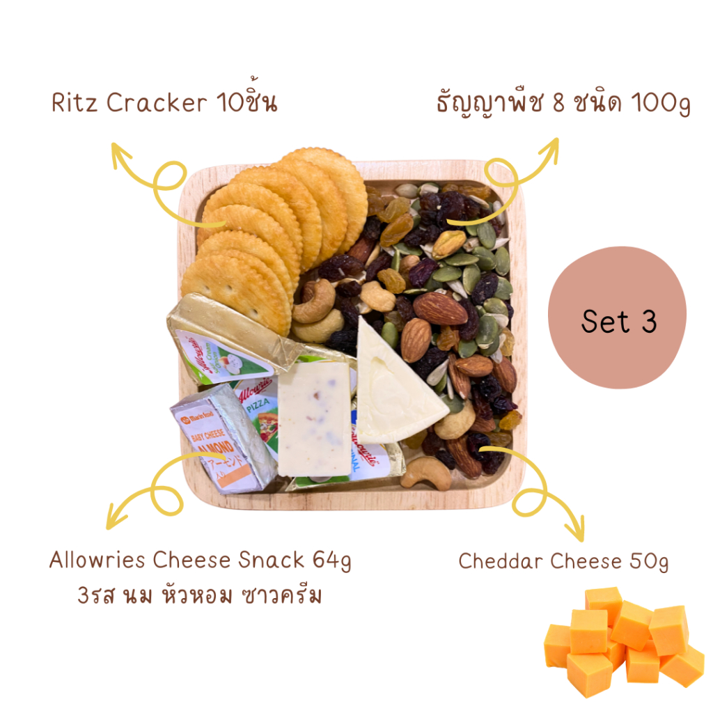 ชีสบอร์ด-ชีสบอร์ดมินิ-ชีสบอร์ดผลไม้-ชีสทานเล่น-cheese-board-cheese-snack-ธัญญาพืชและผลไม้-อบแห้ง