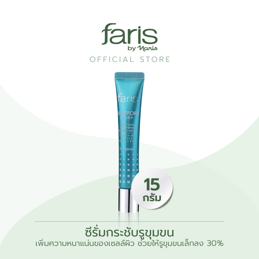 faris-by-naris-disappore-instant-pore-appearance-reduction-serum-ซีรั่มกระชับรูขุมขน-15-g