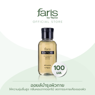 Faris By Naris Katori Multifunction Perfume Body Oil ออยล์บำรุงผิวกาย 100 ml