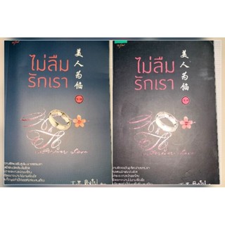 ไม่ลืมรักเรา เล่ม 2.1-2.2 (2 เล่ม)ผู้เขียน: ติงโม่ (Ding Mo)