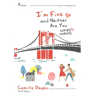 หนังสือขอสะดุดรักเธออีกครั้ง Im Fine and Neith ผู้เขียน: Camille Dagan  สำนักพิมพ์: ยูนิคอร์น/Unicorn  หมวดหมู่: นิยาย