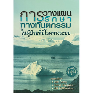 c1119789749510452 การวางแผนการรักษาทางทันตกรรม ในผู้ป่วยที่มีโรคทางระบบ(อรสา ไวคกุล :บรรณาธิการ และคณะ)