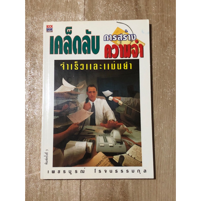 เคล็ดลับการสร้างความจำ-จำเร็วและแม่นยำ