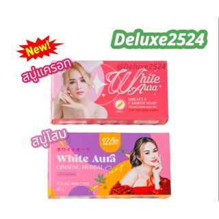 สบู่ไวท์ออร่า/สบู่โสมออร่าไวท์ White aura ของแท้100% สูตรแครอท/สูตรโสม มีคิวอาร์โค้ด !!!พร้อมส่งจ้า!!!