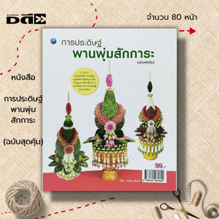 หนังสือ การประดิษฐ์พานพุ่มสักการะ (ฉบับสุดคุ้ม) :ศิลปะ งานฝีมือ งานใบตอง การพับกลีบคอม้าลายเปีย กลีบผีเสื้อ กลีบเล็บครุฑ