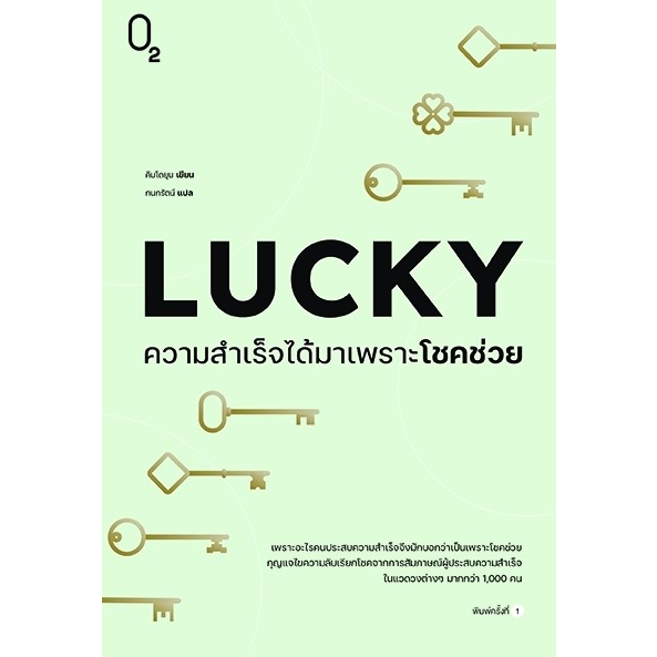 lucky-ความสำเร็จได้มาเพราะโชคช่วย