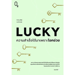 LUCKY ความสำเร็จได้มาเพราะโชคช่วย